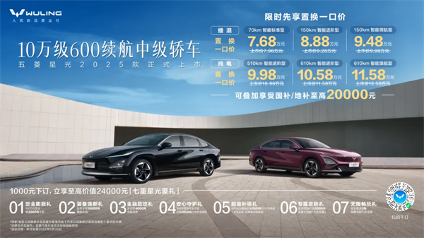 限时先享置换一口价！「10万级600续航中级轿车」五菱星光2025款正式上市！